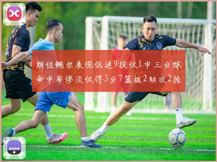 朗佐鲍尔表现低迷9投仅1中三分球命中率惨淡仅得3分7篮板2助攻2抢断