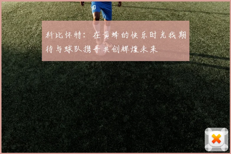 科比怀特：在黄蜂的快乐时光我期待与球队携手共创辉煌未来