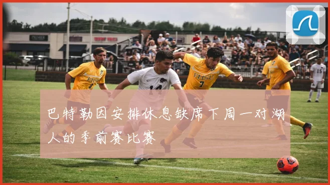 巴特勒因安排休息缺席下周一对湖人的季前赛比赛