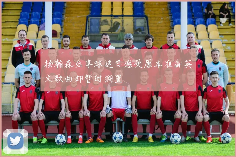 杨瀚森分享球迷日感受原本准备英文歌曲却暂时搁置