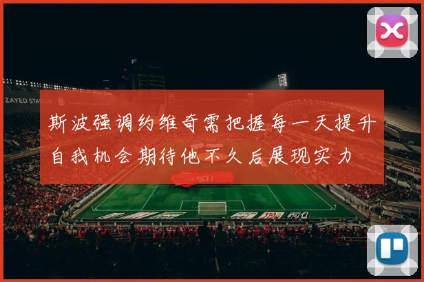 斯波强调约维奇需把握每一天提升自我机会期待他不久后展现实力