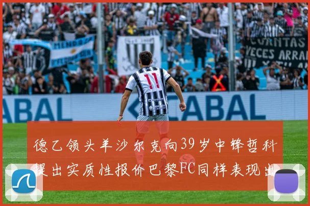 德乙领头羊沙尔克向39岁中锋哲科提出实质性报价巴黎FC同样表现出兴趣