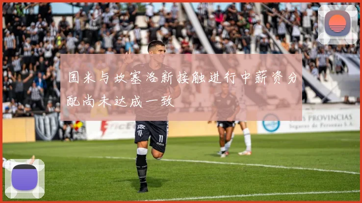 国米与坎塞洛新接触进行中薪资分配尚未达成一致