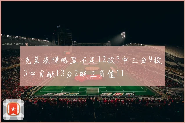 克莱表现略显不足12投5中三分9投3中贡献13分2断正负值11