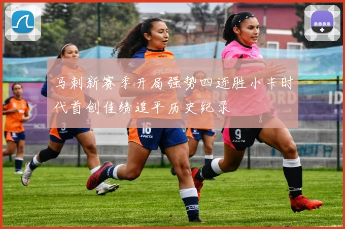 马刺新赛季开局强势四连胜小卡时代首创佳绩追平历史纪录