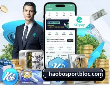 好博足球 APP 深度功能（HaoBo）