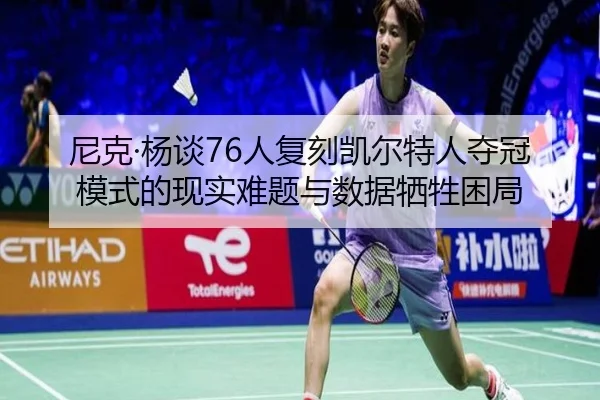 尼克·杨谈76人复刻凯尔特人夺冠模式的现实难题与数据牺牲困局 | HaoBo
